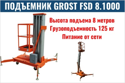 Телескопический подъемник GROST FSD 8.1000 (AC). Изображение №1