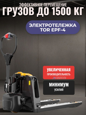 Электрическая тележка TOR EPF-4 1500 кг, длина вил 1150 мм Li-ion 48/20 В/Ач (F4). Изображение №4