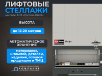 Автоматизированные лифтовые стеллажи Диком-Лифт для хранения, учёта и быстрого поиска готовой продукции на складе и производстве