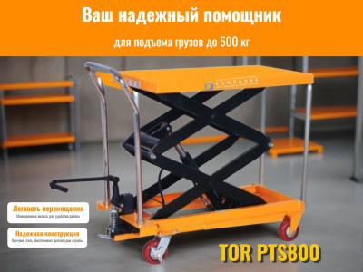 Передвижной гидравлический подъемный стол TOR PTS800 (800 кг, 450-1500 мм, платформа 1200x610 мм). Изображение №2