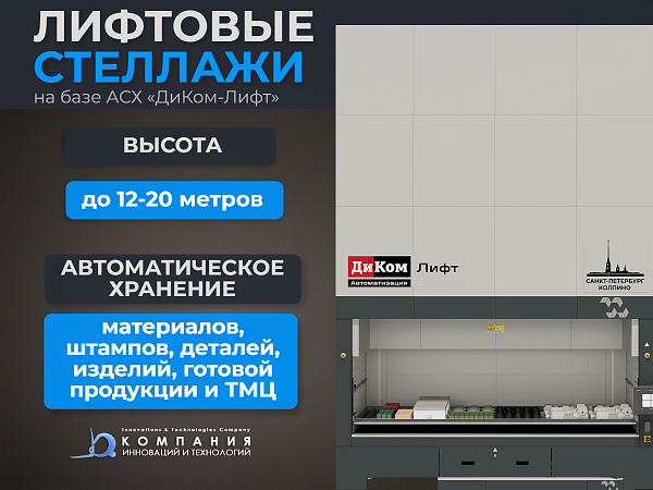 Автоматизированные лифтовые стеллажи Диком-Лифт для хранения, учёта и быстрого поиска готовой продукции на складе и производстве