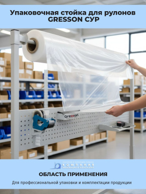 Упаковочная стойка для рулонов GRESSON СУР (передвижная, с перфопанелью, 4 типоразмера). Изображение №2