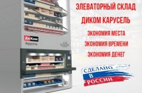 Фото автоматизированный склад диком-карусель на сайте www.kiit.ru в интернет-каталоге КИИТ ☎ +7(800) 707-07-45 Изображение №4