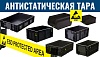 Антистатическая тара ESD