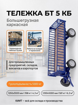 Большегрузная тележка БТ 5 КБ 2 1250x5000 мм (г/п 5000 кг) с фанерным настилом и решетчатыми бортами. Изображение №6
