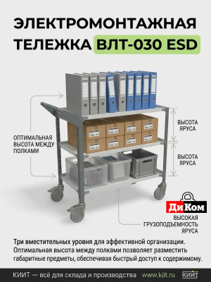 Антистатическая тележка ДиКом ВЛТ-030 ESD (500 кг, 100 кг на полку, 863х930х471 мм). Изображение №9