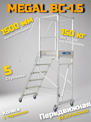 Лестница с платформой на колесах Megal ВС-1,5 -  высота площадки 1,5 м, нагрузка 150 кг. Изображение №1