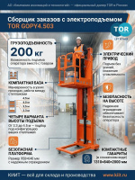 Купить сборщик заказов TOR GOPY4.503 с электроподъемом 200 кг, высота 4,5 м. Для складов и логистических центров. Продажа, доставка в Москве и по всей России — КИИТ.