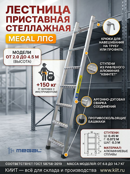 Фото лестница приставная стеллажная megal лпс (высота до стеллажа 3,5 м) на сайте www.kiit.ru в интернет-каталоге КИИТ ☎ +7(800) 707-07-45 Изображение №4