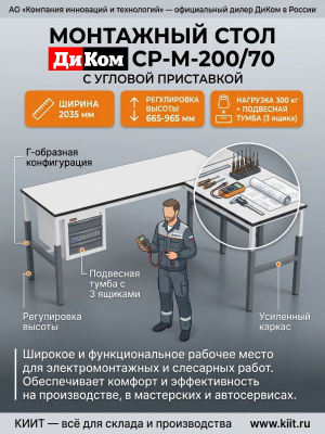 Стол монтажный ДиКом СР-М-200/70 с угловой приставкой СР-М ДСП 200 . Изображение №2