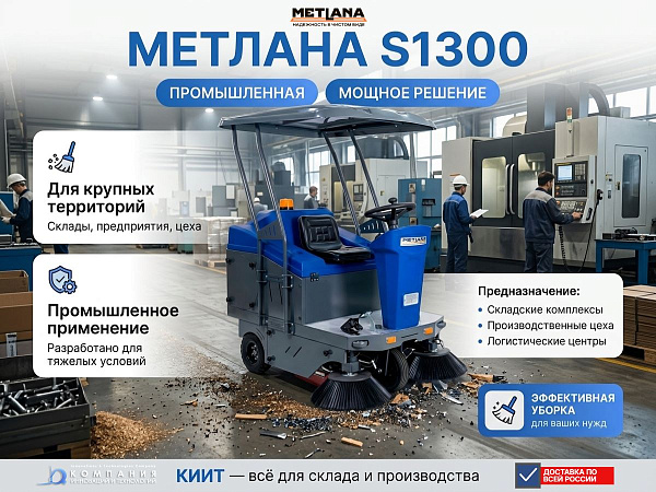 Метлана S1300 — промышленная подметальная машина для складов и производств