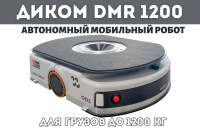Автономный мобильный робот ДиКом DMR 1200 купить в России - КИИТ