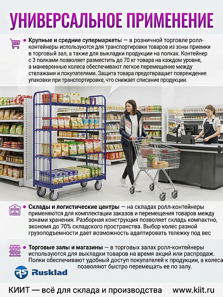 Фото ролл-контейнер rusklad | 454х1024х1459 мм, 3 полки, колеса ø160 мм (г/п 450 кг) на сайте www.kiit.ru в интернет-каталоге КИИТ ☎ +7(800) 707-07-45 Изображение №6