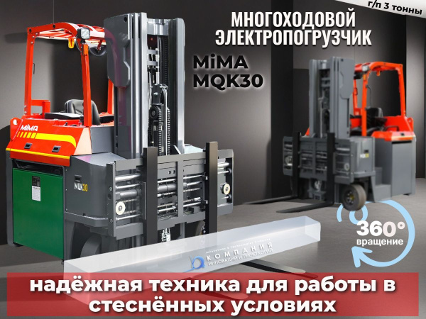 Фото многоходовой электропогрузчик mima mqk30 на сайте www.kiit.ru в интернет-каталоге КИИТ ☎ +7(800) 707-07-45