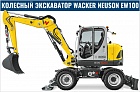 Экскаватор Wacker Neuson EW100
