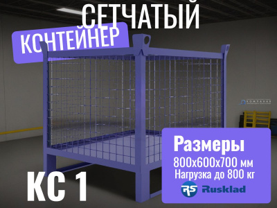 Контейнер сетчатый КС 1 (800х600х700). Изображение №1