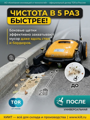 Ручная подметальная машина механическая TOR GM98. Изображение №1