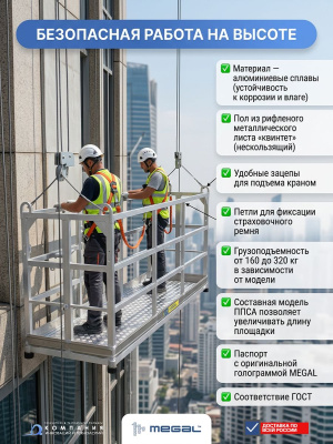Подвесная алюминиевая площадка MEGAL ППА-4 (320 кг, 1,705х1,105 м, 53 кг). Изображение №5