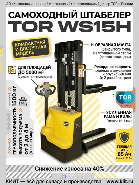 Фото самоходный электрический штабелер tor ws15h (1500 кг, высота подъема до 4000 мм, гелевая акб 85 ач) на сайте www.kiit.ru в интернет-каталоге КИИТ ☎ +7(800) 707-07-45