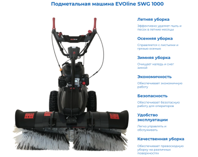 Подметальная машина EVOline SWG 1000. Изображение №2