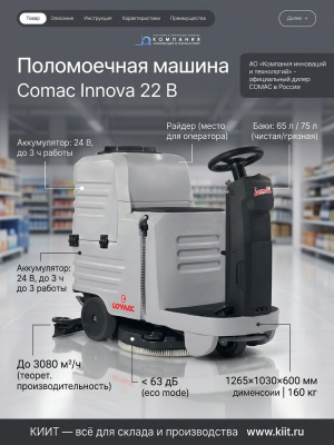 Поломоечная машина Comac Innova 22 B (с местом для оператора, литиевая АКБ 100 Ач, 560 мм, 2030 м²/ч). Изображение №2