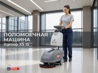 Поломоечная машина XGroup XS15 в офисе Компактная поломойка для коридоров, переговорных и зон open space.