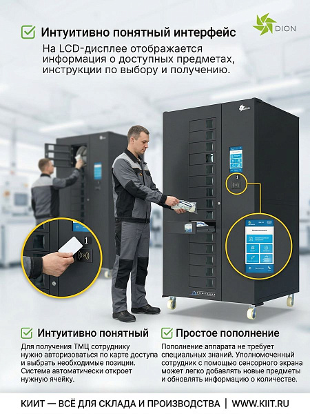 Промышленный вендинг-аппарат DION 480 для выдачи СИЗ, инструментов и расходных материалов