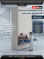 Автоматизированная система хранения ДиКом Карусель — вертикальный элеваторный склад для компактного хранения