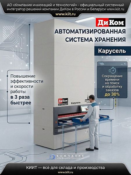 Автоматизированная система хранения ДиКом Карусель — вертикальный элеваторный склад для компактного хранения