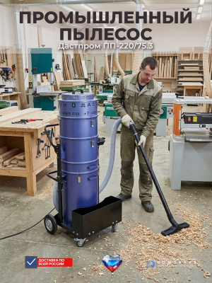 Промышленный пылесос Дастпром ПП-220/75.3-3,6 (75 л, 3,6 кВт, 220 В, 3 турбины, циклонный, HEPA). Изображение №1