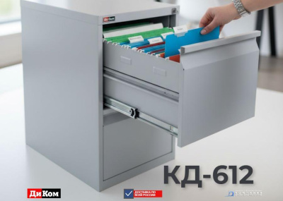 Файловый шкаф ДиКом КД-612 | 2 ящика для подвесных папок А4, нагрузка 50 кг на ящик. Изображение №1