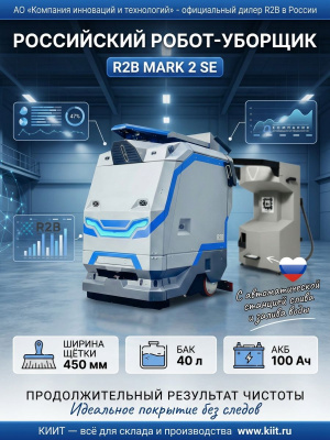 Российский робот-уборщик R2B MARK 2 SE (100 Ач, 860х610х980 мм, LiFePO4). Изображение №21