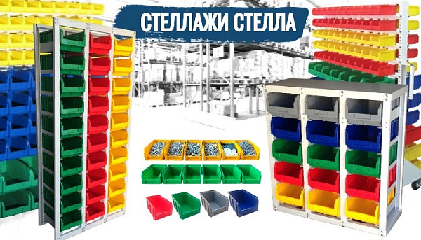 Фото полочные стеллажи (стойка, стенд, витрина) с пластиковыми ящиками стелла-техник су-1 на сайте www.kiit.ru в интернет-каталоге КИИТ ☎ +7(800) 707-07-45 Изображение №6