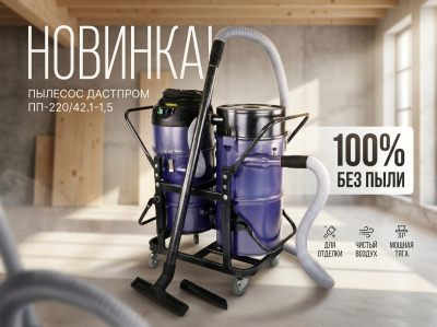 Строительный пылесос Дастпром ПП-220/42.1-1,5 (циклонный, 42 л, 1,5 кВт, HEPA). Изображение №6