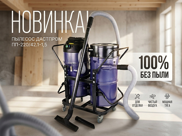 Строительный пылесос Дастпром ПП-220/42.1-1,5 | Циклонный, 42 л, 1,5 кВт, HEPA, для сухой и влажной уборки