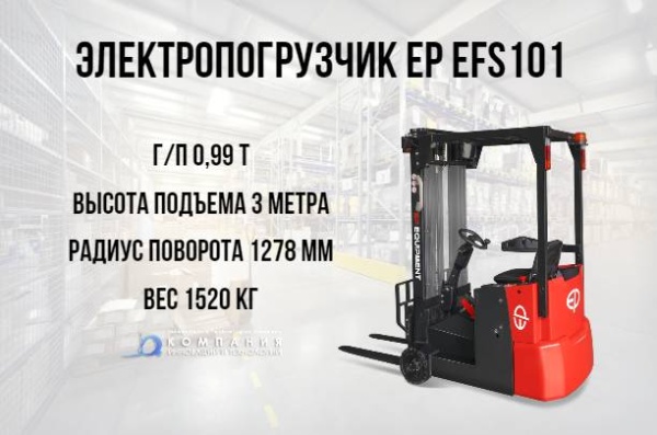 Фото погрузчик ep efs101 на сайте www.kiit.ru в интернет-каталоге КИИТ ☎ +7(800) 707-07-45