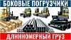 Погрузчики для длинномерных грузов