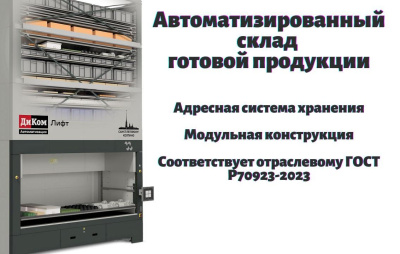 Автоматизированный склад готовой продукции. Изображение №1