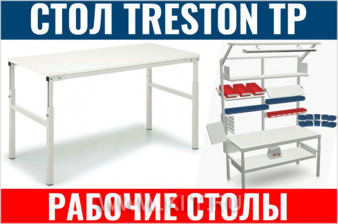 Стол для производства Treston TP715 размеры 1500x700 мм, нагрузка 300 кг