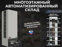 Фото многоэтажный автоматизированный склад для производства на сайте www.kiit.ru в интернет-каталоге КИИТ ☎ +7(800) 707-07-45 Изображение №3