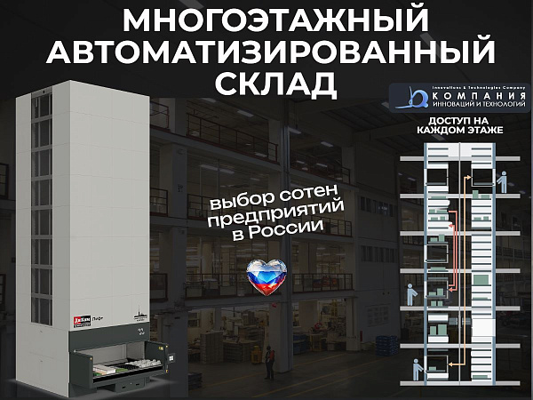 Фото многоэтажный автоматизированный склад для производства на сайте www.kiit.ru в интернет-каталоге КИИТ ☎ +7(800) 707-07-45 Изображение №3