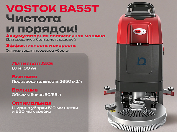 Поломоечная машина VOSTOK BA55T самоходная с литиевой АКБ 87 Ач | Баки 50/55 л — купить в КИИТ