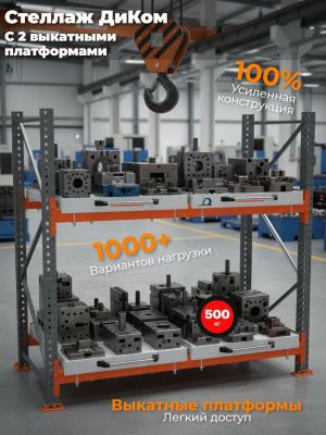 Стеллаж с 2 выкатными платформами 500 кг 2000х1950х1000 мм 2 яруса. Изображение №1