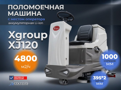 Поломоечная машина с местом для оператора Xgroup XJ120 (аккумуляторная, 2 щетки, Li-ion 200 Ач). Изображение №3