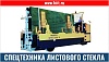 Спецтехника для транспортировки стекла