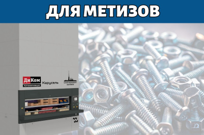 Автоматизированный склад для метизов. Изображение №2