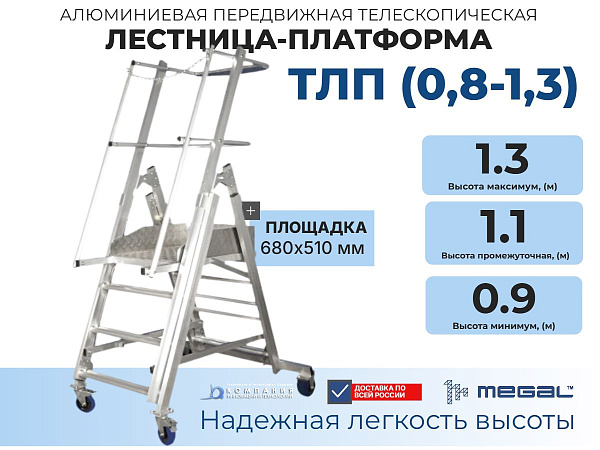 Купить телескопическую лестницу-платформу MEGAL ТЛП (0,8-1,3). Высота 0,9–1,3 м, алюминиевая, грузоподъемность 150 кг.