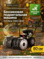 Купить бензиновую подметальную машину EVOline SWG 800. Ширина 80 см, двигатель Zongshen 6,5 л.с., 6 скоростей вперед, колеса с протектором. Для больших территорий. Продажа, доставка в Москве и по всей России — КИИТ.