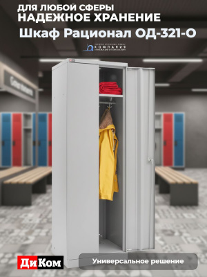 Гардеробный шкаф Диком Рационал ОД-321-О (2 секции, для одного человека). Изображение №1