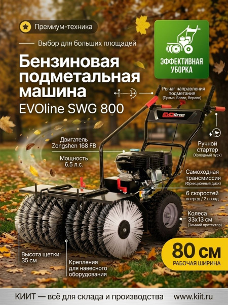 Купить бензиновую подметальную машину EVOline SWG 800. Ширина 80 см, двигатель Zongshen 6,5 л.с., 6 скоростей вперед, колеса с протектором. Для больших территорий. Продажа, доставка в Москве и по всей России — КИИТ.